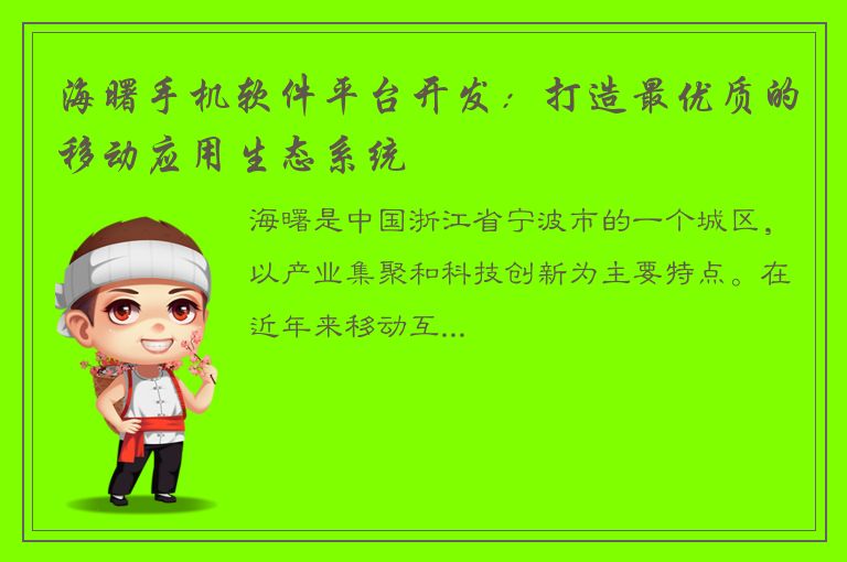 海曙手机软件平台开发：打造最优质的移动应用生态系统