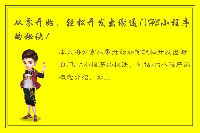 从零开始，轻松开发出谢通门H5小程序的秘诀！