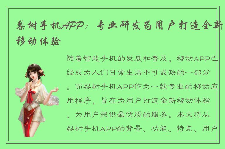 梨树手机APP：专业研发为用户打造全新移动体验