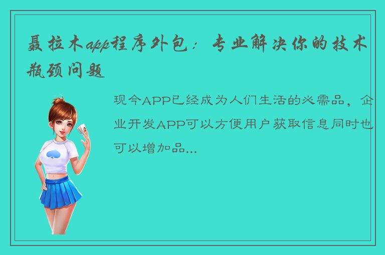 聂拉木app程序外包：专业解决你的技术瓶颈问题