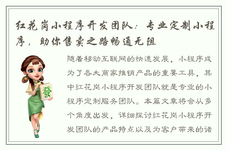 红花岗小程序开发团队：专业定制小程序，助你售卖之路畅通无阻