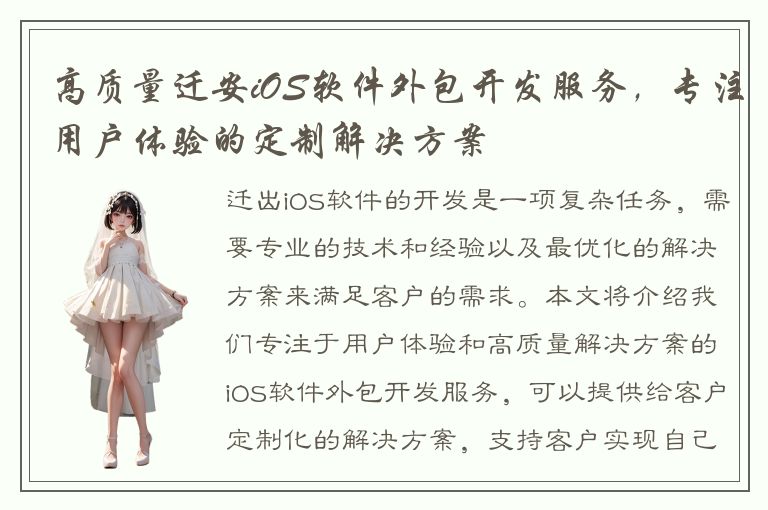 高质量迁安iOS软件外包开发服务，专注用户体验的定制解决方案