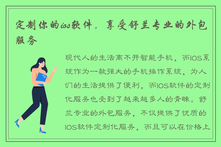 定制你的ios软件，享受舒兰专业的外包服务