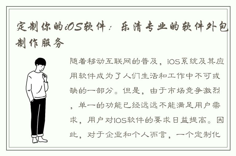 定制你的iOS软件：乐清专业的软件外包制作服务