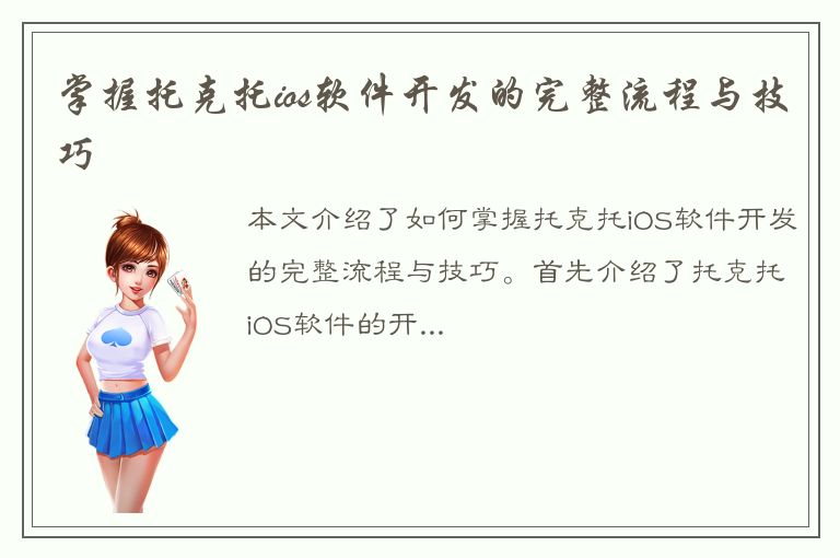 掌握托克托ios软件开发的完整流程与技巧