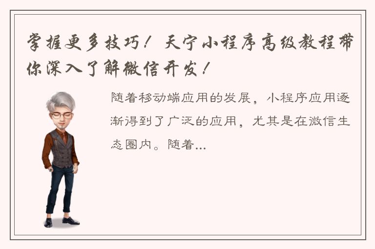 掌握更多技巧！天宁小程序高级教程带你深入了解微信开发！