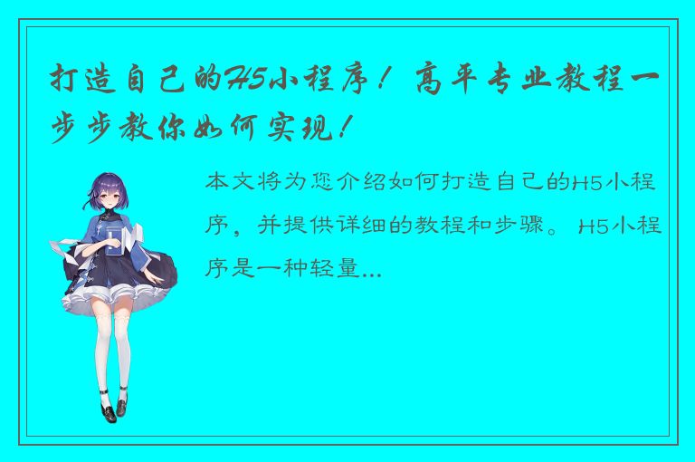 打造自己的H5小程序！高平专业教程一步步教你如何实现！