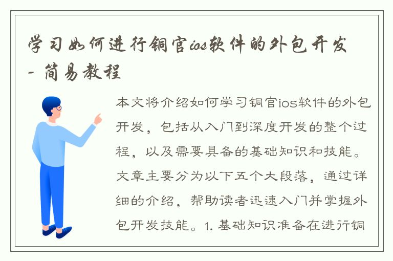 学习如何进行铜官ios软件的外包开发 - 简易教程