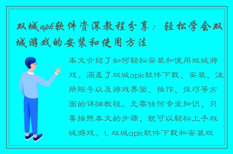 双城apk软件资深教程分享：轻松学会双城游戏的安装和使用方法