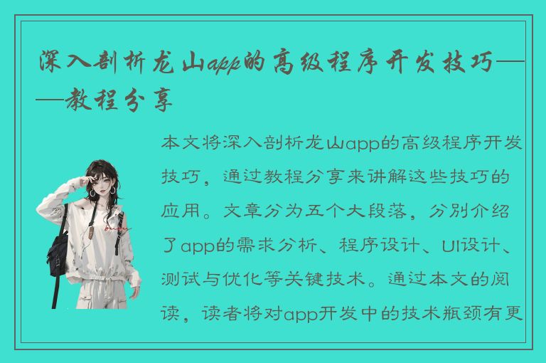 深入剖析龙山app的高级程序开发技巧——教程分享