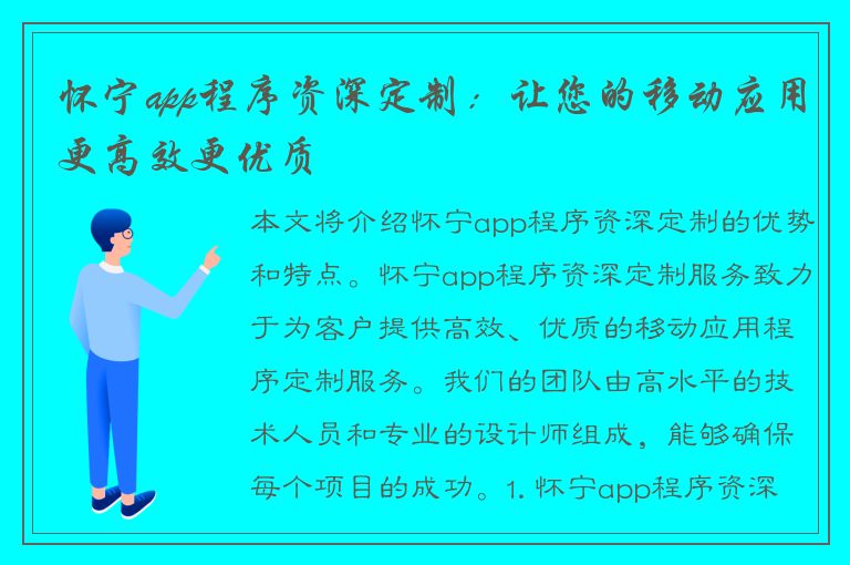 怀宁app程序资深定制：让您的移动应用更高效更优质