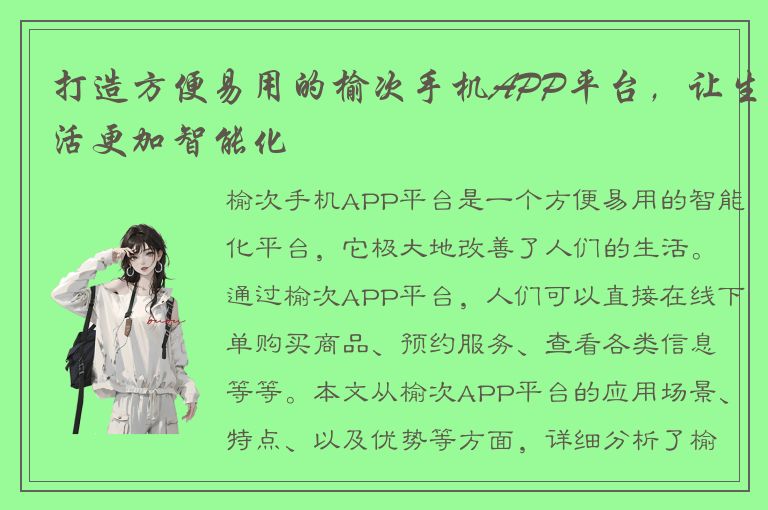 打造方便易用的榆次手机APP平台，让生活更加智能化