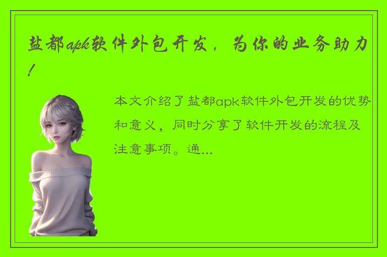 盐都apk软件外包开发，为你的业务助力！