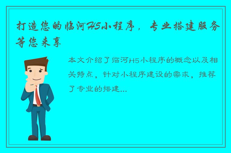 打造您的临河H5小程序，专业搭建服务等您来享