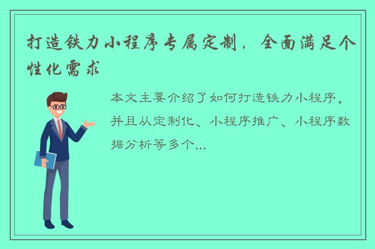 打造铁力小程序专属定制，全面满足个性化需求