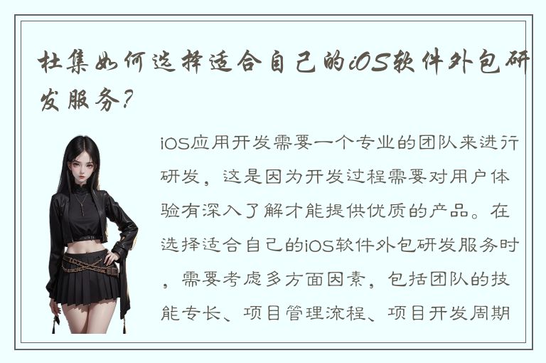 杜集如何选择适合自己的iOS软件外包研发服务？