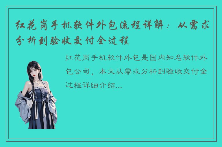 红花岗手机软件外包流程详解：从需求分析到验收交付全过程