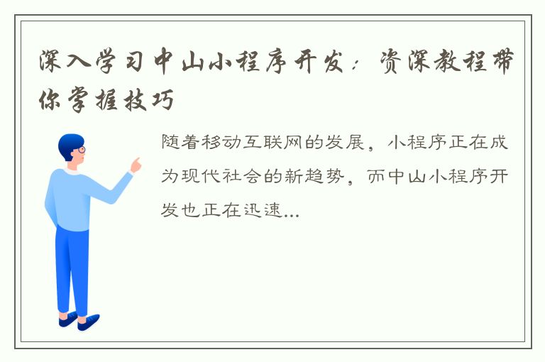 深入学习中山小程序开发：资深教程带你掌握技巧