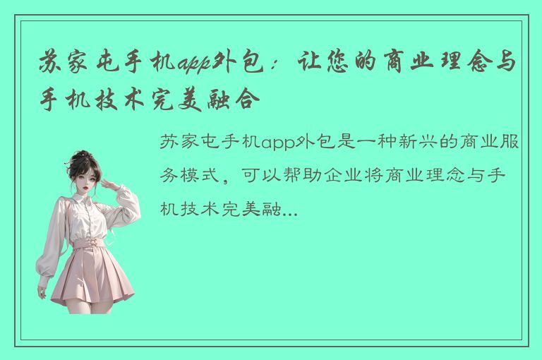 苏家屯手机app外包：让您的商业理念与手机技术完美融合