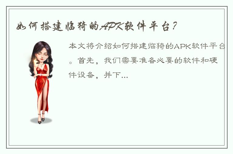 如何搭建临猗的APK软件平台？