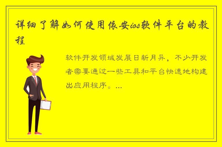 详细了解如何使用依安ios软件平台的教程