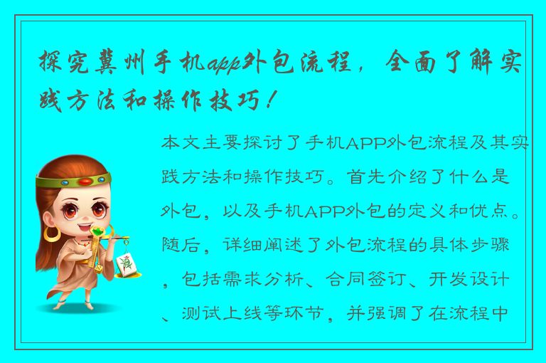 探究冀州手机app外包流程，全面了解实践方法和操作技巧！