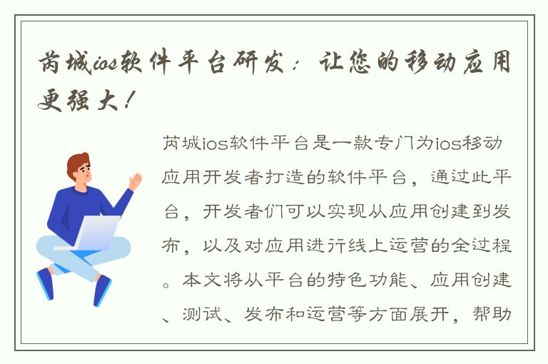 芮城ios软件平台研发：让您的移动应用更强大！