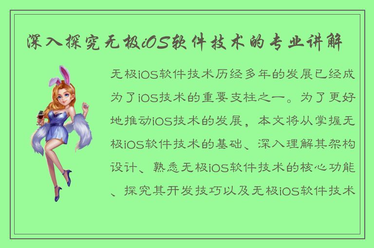 深入探究无极iOS软件技术的专业讲解