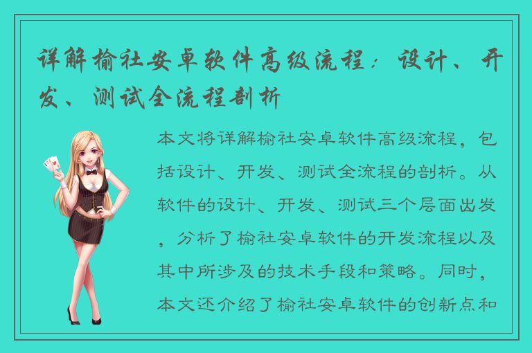详解榆社安卓软件高级流程：设计、开发、测试全流程剖析