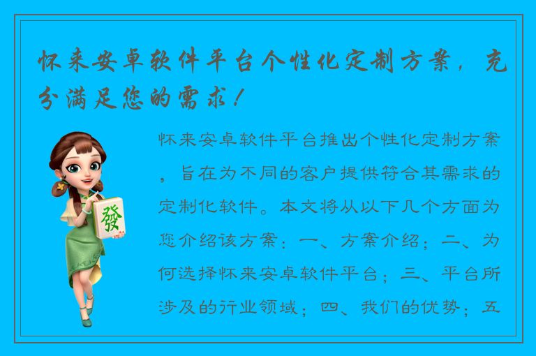 怀来安卓软件平台个性化定制方案，充分满足您的需求！