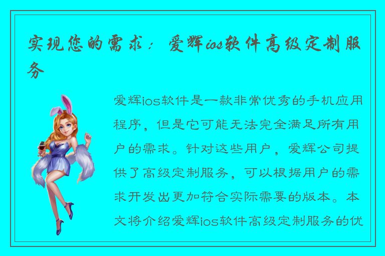 实现您的需求：爱辉ios软件高级定制服务