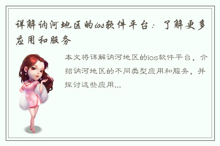 详解讷河地区的ios软件平台：了解更多应用和服务