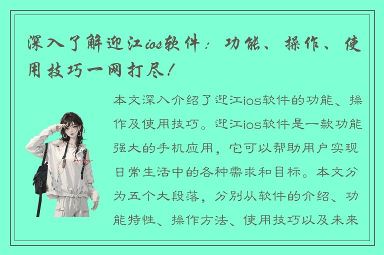 深入了解迎江ios软件：功能、操作、使用技巧一网打尽！