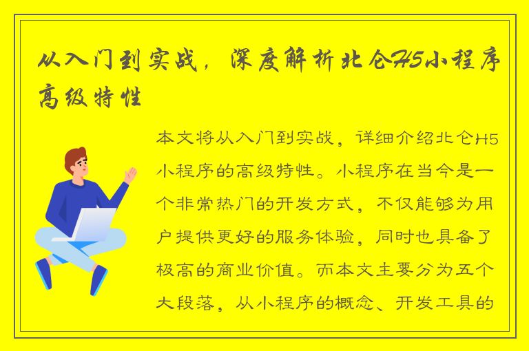 从入门到实战，深度解析北仑H5小程序高级特性