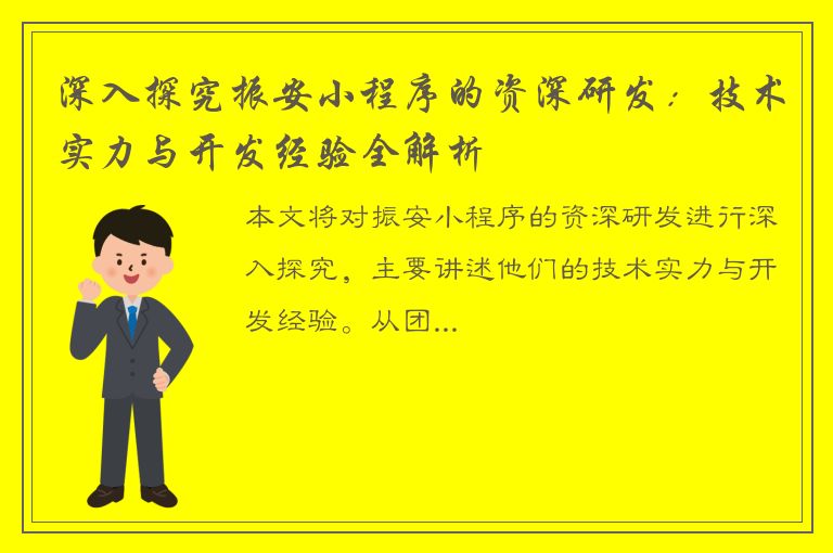 深入探究振安小程序的资深研发：技术实力与开发经验全解析