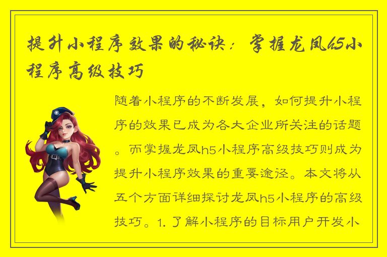 提升小程序效果的秘诀：掌握龙凤h5小程序高级技巧