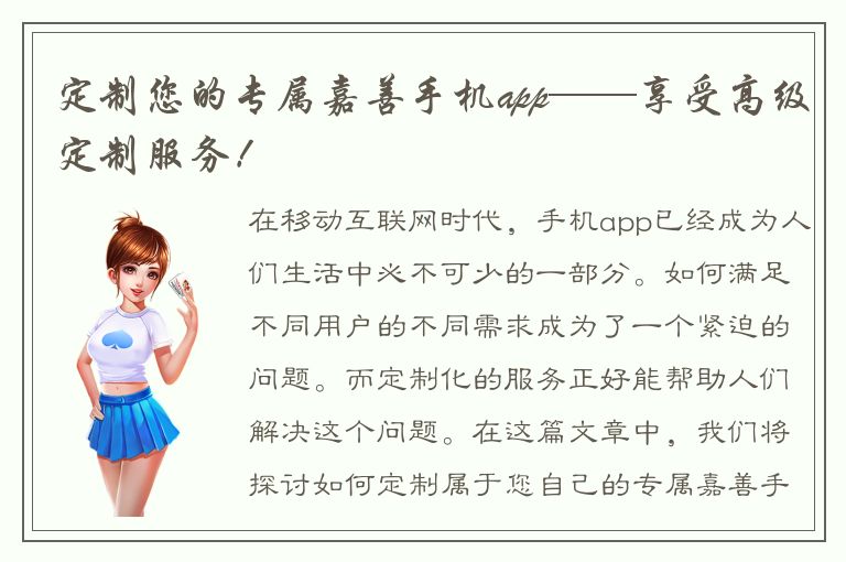 定制您的专属嘉善手机app——享受高级定制服务！