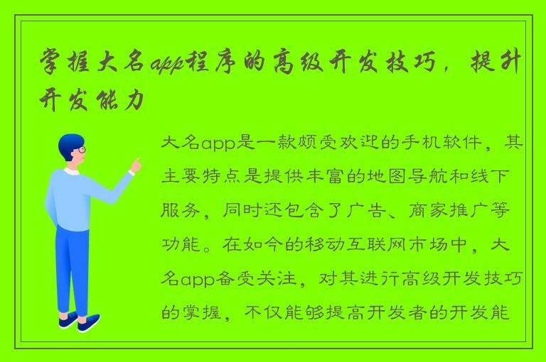 掌握大名app程序的高级开发技巧，提升开发能力