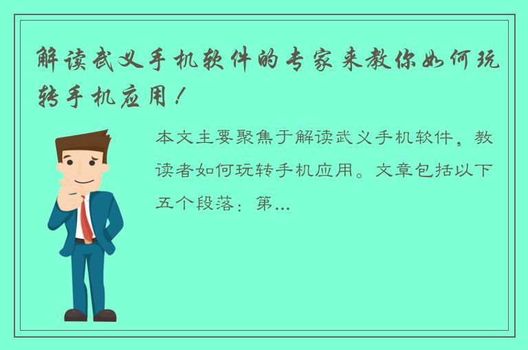 解读武义手机软件的专家来教你如何玩转手机应用！