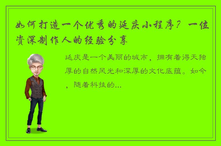 如何打造一个优秀的延庆小程序？一位资深制作人的经验分享