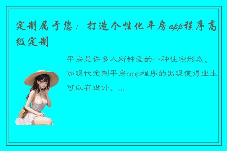 定制属于您：打造个性化平房app程序高级定制