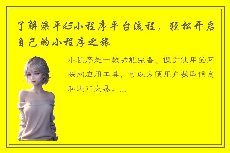 了解滦平h5小程序平台流程，轻松开启自己的小程序之旅