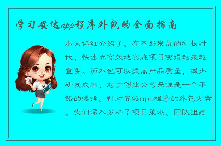 学习安达app程序外包的全面指南