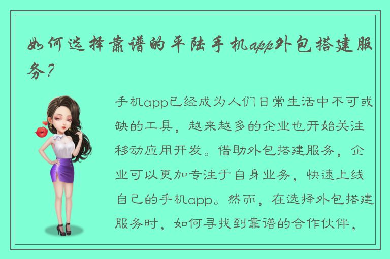 如何选择靠谱的平陆手机app外包搭建服务？