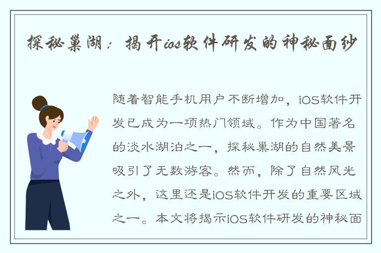 探秘巢湖：揭开ios软件研发的神秘面纱