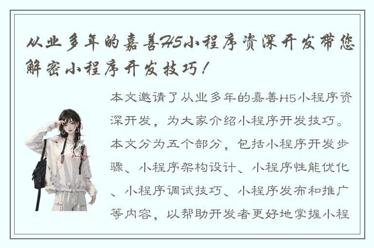 从业多年的嘉善H5小程序资深开发带您解密小程序开发技巧！