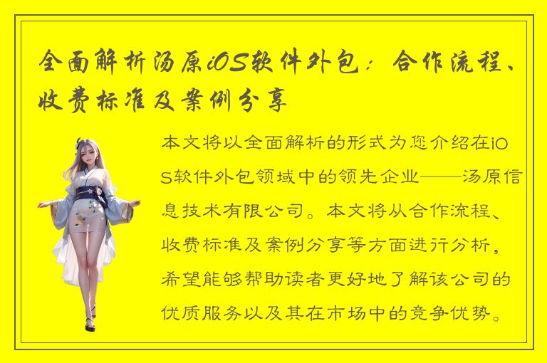 全面解析汤原iOS软件外包：合作流程、收费标准及案例分享