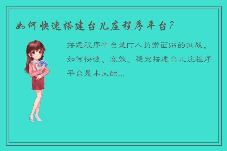 如何快速搭建台儿庄程序平台？