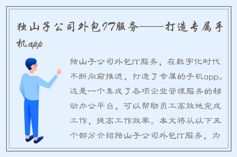 独山子公司外包IT服务——打造专属手机app