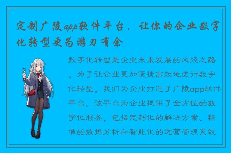 定制广陵app软件平台，让你的企业数字化转型更为游刃有余